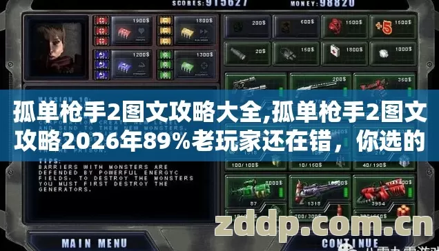 孤单枪手2图文攻略大全,孤单枪手2图文攻略2026年89%老玩家还在错,你选的服靠谱吗? 孤单枪手2图文攻略大全,孤单枪手2图文攻略2026年89%老玩家还在错,你选的服靠谱吗?