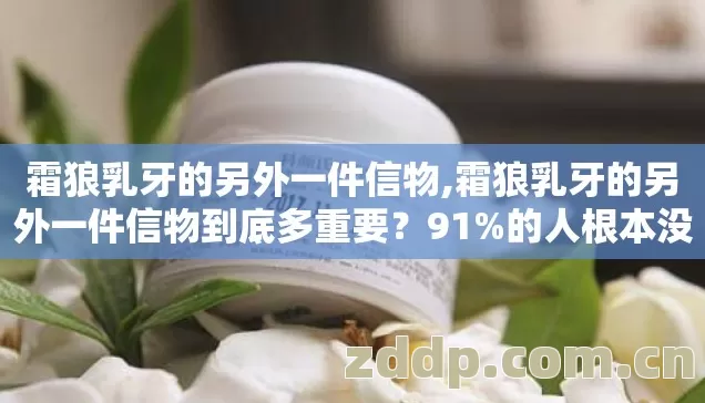 霜狼乳牙的另外一件信物,霜狼乳牙的另外一件信物到底多重要?91%的人根本没搞懂 霜狼乳牙的另外一件信物,霜狼乳牙的另外一件信物到底多重要?91%的人根本没搞懂