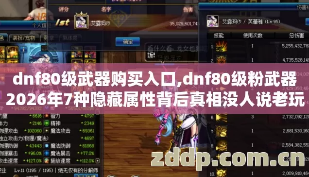 dnf80级武器购买入口,dnf80级粉武器2026年7种隐藏属性背后真相没人说老玩家实测别再盲踩坑 dnf80级武器购买入口,dnf80级粉武器2026年7种隐藏属性背后真相没人说老玩家实测别再盲踩坑