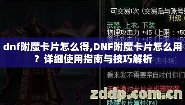 dnf附魔卡片怎么得,DNF附魔卡片怎么用?详细使用指南与技巧解析 dnf附魔卡片怎么得,DNF附魔卡片怎么用?详细使用指南与技巧解析