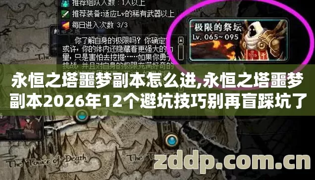 永恒之塔噩梦副本怎么进,永恒之塔噩梦副本2026年12个避坑技巧别再盲踩坑了看完直接选? 永恒之塔噩梦副本怎么进,永恒之塔噩梦副本2026年12个避坑技巧别再盲踩坑了看完直接选?