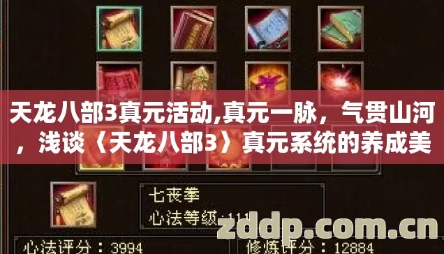 天龙八部3真元活动,真元一脉,气贯山河,浅谈〈天龙八部3〉真元系统的养成美学与版本博弈 天龙八部3真元活动,真元一脉,气贯山河,浅谈〈天龙八部3〉真元系统的养成美学与版本博弈
