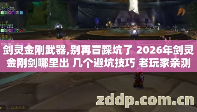 剑灵金刚武器,别再盲踩坑了 2026年剑灵金刚剑哪里出 几个避坑技巧 老玩家亲测不走弯路 剑灵金刚武器,别再盲踩坑了 2026年剑灵金刚剑哪里出 几个避坑技巧 老玩家亲测不走弯路