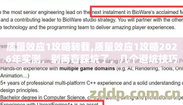 质量效应1攻略转载,质量效应1攻略2026年实测,别再盲踩坑了,几个避坑技巧实测防跑路指南? 质量效应1攻略转载,质量效应1攻略2026年实测,别再盲踩坑了,几个避坑技巧实测防跑路指南?