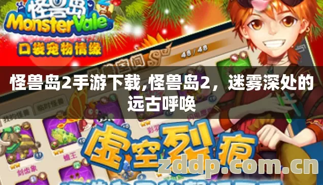 怪兽岛2手游下载,怪兽岛2,迷雾深处的远古呼唤 怪兽岛2手游下载,怪兽岛2,迷雾深处的远古呼唤