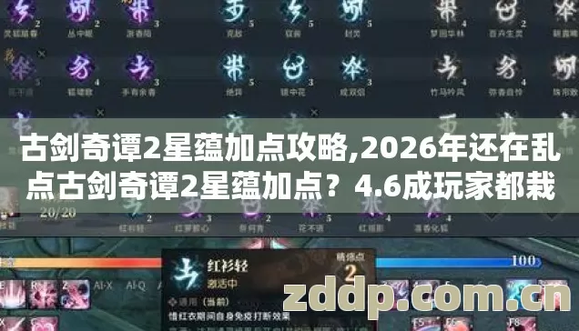 古剑奇谭2星蕴加点攻略,2026年还在乱点古剑奇谭2星蕴加点?4.6成玩家都栽这坑里了! 古剑奇谭2星蕴加点攻略,2026年还在乱点古剑奇谭2星蕴加点?4.6成玩家都栽这坑里了!