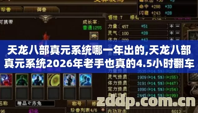 天龙八部真元系统哪一年出的,天龙八部真元系统2026年老手也真的4.5小时翻车 到底踩了什么坑? 天龙八部真元系统哪一年出的,天龙八部真元系统2026年老手也真的4.5小时翻车 到底踩了什么坑?