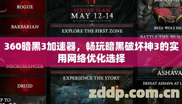 360暗黑3加速器,畅玩暗黑破坏神3的实用网络优化选择 360暗黑3加速器,畅玩暗黑破坏神3的实用网络优化选择