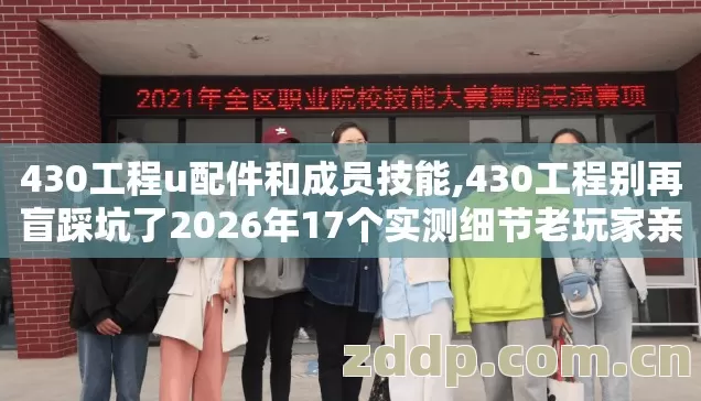 430工程u配件和成员技能,430工程别再盲踩坑了2026年17个实测细节老玩家亲测避坑清单看完直接上手 430工程u配件和成员技能,430工程别再盲踩坑了2026年17个实测细节老玩家亲测避坑清单看完直接上手