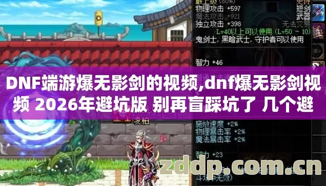DNF端游爆无影剑的视频,dnf爆无影剑视频 2026年避坑版 别再盲踩坑了 几个避坑技巧 实测防跑路指南? DNF端游爆无影剑的视频,dnf爆无影剑视频 2026年避坑版 别再盲踩坑了 几个避坑技巧 实测防跑路指南?
