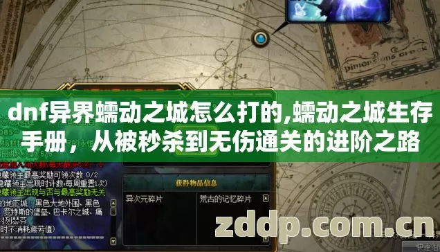 dnf异界蠕动之城怎么打的,蠕动之城生存手册,从被秒杀到无伤通关的进阶之路 dnf异界蠕动之城怎么打的,蠕动之城生存手册,从被秒杀到无伤通关的进阶之路