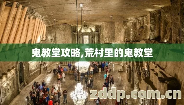 鬼教堂攻略,荒村里的鬼教堂