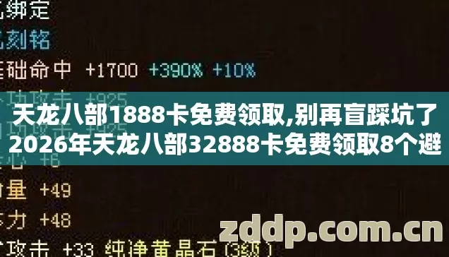 天龙八部1888卡免费领取,别再盲踩坑了2026年天龙八部32888卡免费领取8个避坑技巧实测防跑路指南 天龙八部1888卡免费领取,别再盲踩坑了2026年天龙八部32888卡免费领取8个避坑技巧实测防跑路指南
