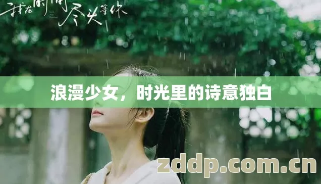 浪漫少女,时光里的诗意独白 浪漫少女,时光里的诗意独白