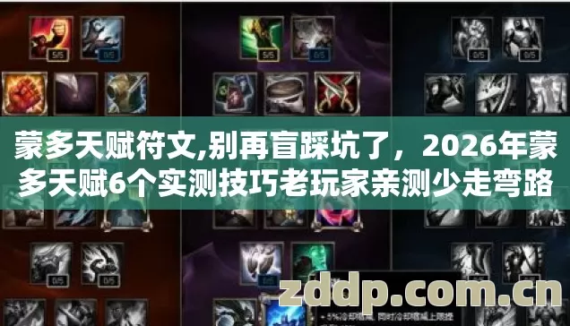 蒙多天赋符文,别再盲踩坑了,2026年蒙多天赋6个实测技巧老玩家亲测少走弯路 蒙多天赋符文,别再盲踩坑了,2026年蒙多天赋6个实测技巧老玩家亲测少走弯路
