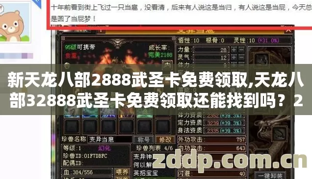 新天龙八部2888武圣卡免费领取,天龙八部32888武圣卡免费领取还能找到吗?2026年9个真相没人告诉你? 新天龙八部2888武圣卡免费领取,天龙八部32888武圣卡免费领取还能找到吗?2026年9个真相没人告诉你?