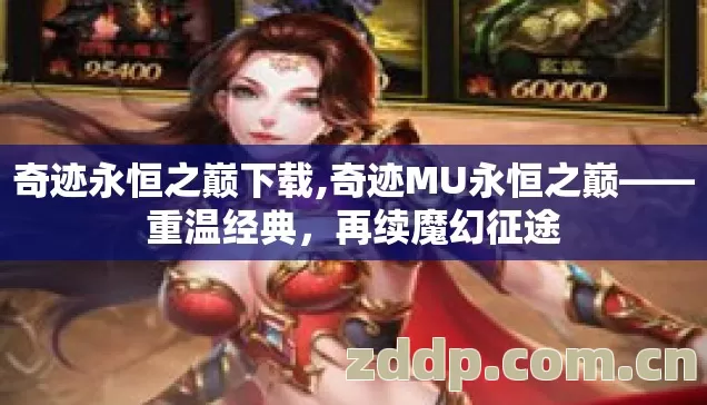 奇迹永恒之巅下载,奇迹MU永恒之巅——重温经典，再续魔幻征途