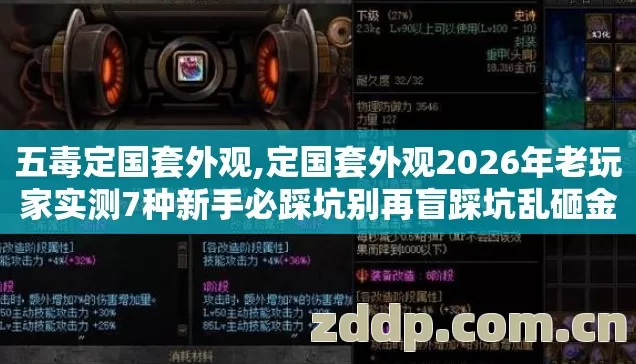 五毒定国套外观,定国套外观2026年老玩家实测7种新手必踩坑别再盲踩坑乱砸金币 五毒定国套外观,定国套外观2026年老玩家实测7种新手必踩坑别再盲踩坑乱砸金币