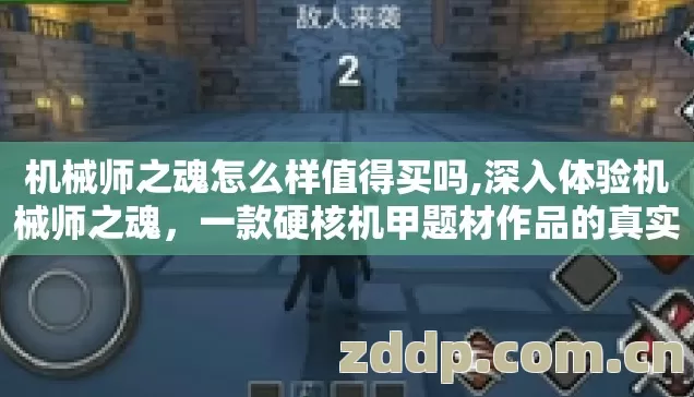 机械师之魂怎么样值得买吗,深入体验机械师之魂,一款硬核机甲题材作品的真实表现 机械师之魂怎么样值得买吗,深入体验机械师之魂,一款硬核机甲题材作品的真实表现