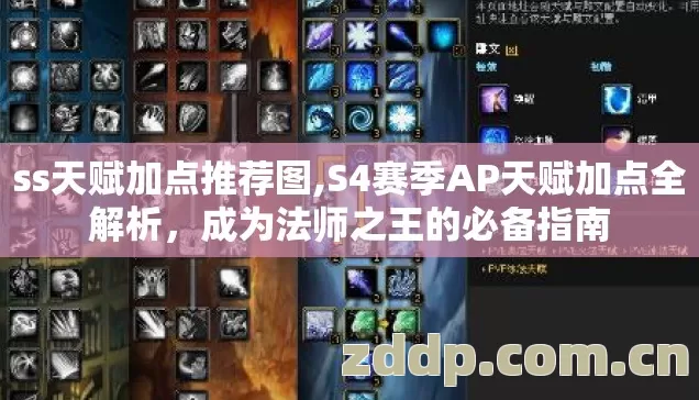 ss天赋加点推荐图,S4赛季AP天赋加点全解析,成为法师之王的必备指南 ss天赋加点推荐图,S4赛季AP天赋加点全解析,成为法师之王的必备指南
