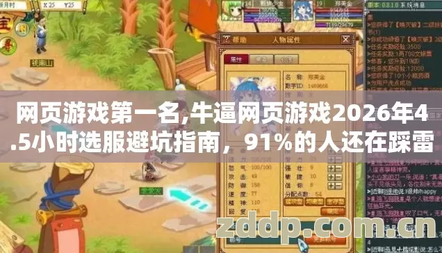网页游戏第一名,牛逼网页游戏2026年4.5小时选服避坑指南,91%的人还在踩雷? 网页游戏第一名,牛逼网页游戏2026年4.5小时选服避坑指南,91%的人还在踩雷?