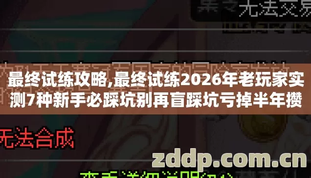 最终试练攻略,最终试练2026年老玩家实测7种新手必踩坑别再盲踩坑亏掉半年攒的资源 最终试练攻略,最终试练2026年老玩家实测7种新手必踩坑别再盲踩坑亏掉半年攒的资源