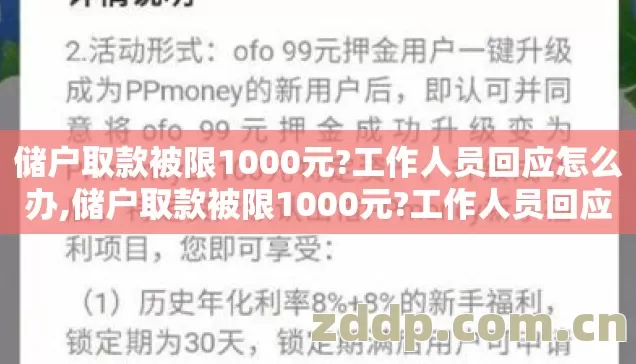 储户取款被限1000元?工作人员回应怎么办,储户取款被限1000元?工作人员回应2026年新规,4.6成用户踩过这坑 储户取款被限1000元?工作人员回应怎么办,储户取款被限1000元?工作人员回应2026年新规,4.6成用户踩过这坑