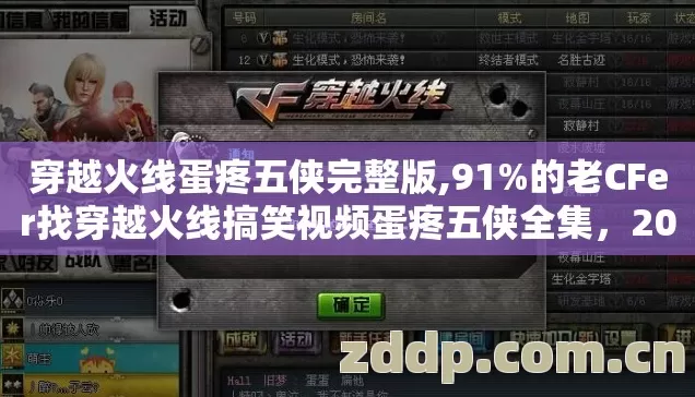 穿越火线蛋疼五侠完整版,91%的老CFer找穿越火线搞笑视频蛋疼五侠全集,2026年老玩家实测避坑清单别乱点 穿越火线蛋疼五侠完整版,91%的老CFer找穿越火线搞笑视频蛋疼五侠全集,2026年老玩家实测避坑清单别乱点