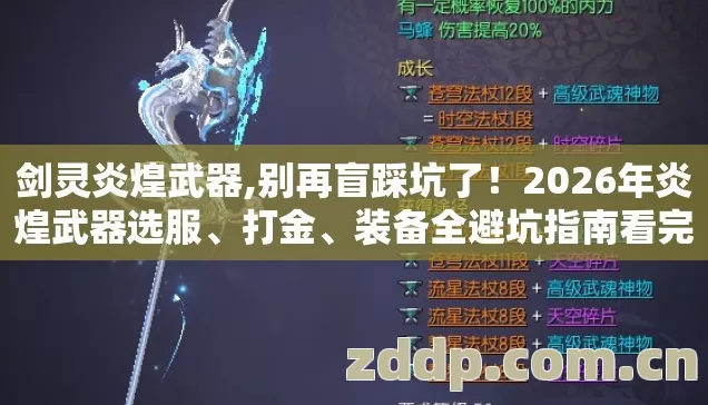 剑灵炎煌武器,别再盲踩坑了!2026年炎煌武器选服、打金、装备全避坑指南看完直接选? 剑灵炎煌武器,别再盲踩坑了!2026年炎煌武器选服、打金、装备全避坑指南看完直接选?