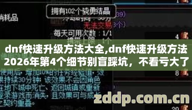dnf快速升级方法大全,dnf快速升级方法2026年第4个细节别盲踩坑,不看亏大了? dnf快速升级方法大全,dnf快速升级方法2026年第4个细节别盲踩坑,不看亏大了?