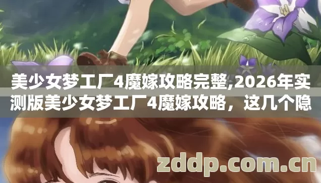 美少女梦工厂4魔嫁攻略完整,2026年实测版美少女梦工厂4魔嫁攻略,这几个隐藏条件坑哭老玩家 美少女梦工厂4魔嫁攻略完整,2026年实测版美少女梦工厂4魔嫁攻略,这几个隐藏条件坑哭老玩家