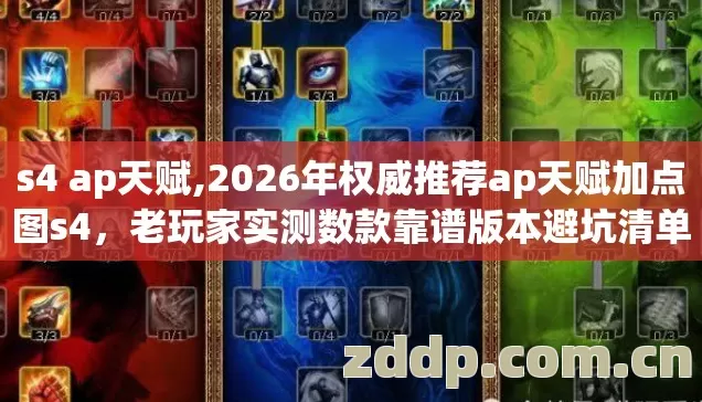 s4 ap天赋,2026年权威推荐ap天赋加点图s4,老玩家实测数款靠谱版本避坑清单 s4 ap天赋,2026年权威推荐ap天赋加点图s4,老玩家实测数款靠谱版本避坑清单