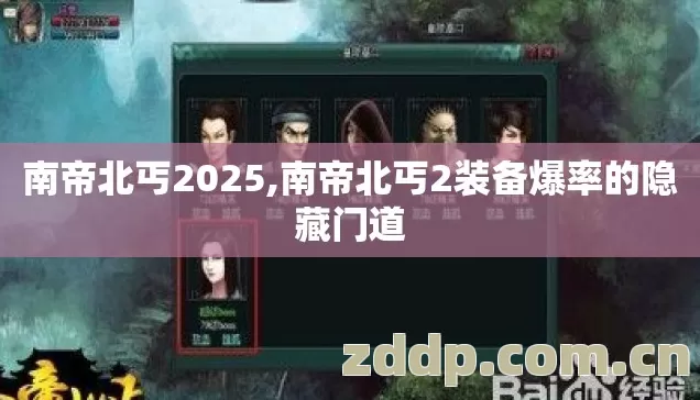 南帝北丐2025,南帝北丐2装备爆率的隐藏门道 南帝北丐2025,南帝北丐2装备爆率的隐藏门道
