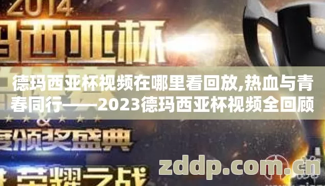 德玛西亚杯视频在哪里看回放,热血与青春同行——2023德玛西亚杯视频全回顾 德玛西亚杯视频在哪里看回放,热血与青春同行——2023德玛西亚杯视频全回顾