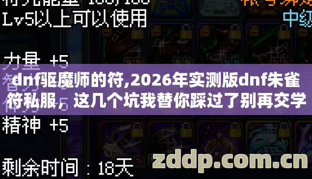 dnf驱魔师的符,2026年实测版dnf朱雀符私服,这几个坑我替你踩过了别再交学费 dnf驱魔师的符,2026年实测版dnf朱雀符私服,这几个坑我替你踩过了别再交学费