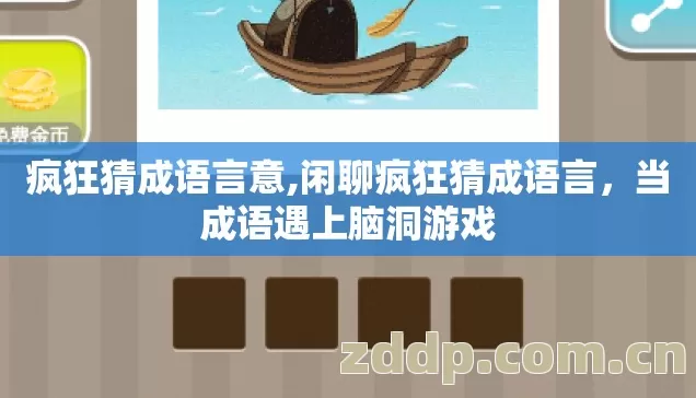 疯狂猜成语言意,闲聊疯狂猜成语言,当成语遇上脑洞游戏 疯狂猜成语言意,闲聊疯狂猜成语言,当成语遇上脑洞游戏