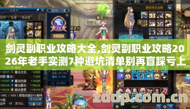 剑灵副职业攻略大全,剑灵副职业攻略2026年老手实测7种避坑清单别再盲踩亏上万银币真相没人说 剑灵副职业攻略大全,剑灵副职业攻略2026年老手实测7种避坑清单别再盲踩亏上万银币真相没人说