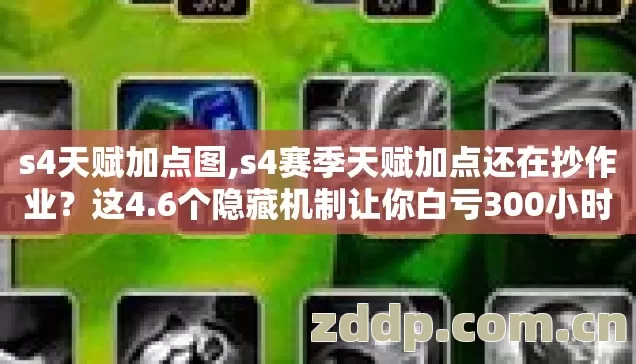 s4天赋加点图,s4赛季天赋加点还在抄作业?这4.6个隐藏机制让你白亏300小时 s4天赋加点图,s4赛季天赋加点还在抄作业?这4.6个隐藏机制让你白亏300小时