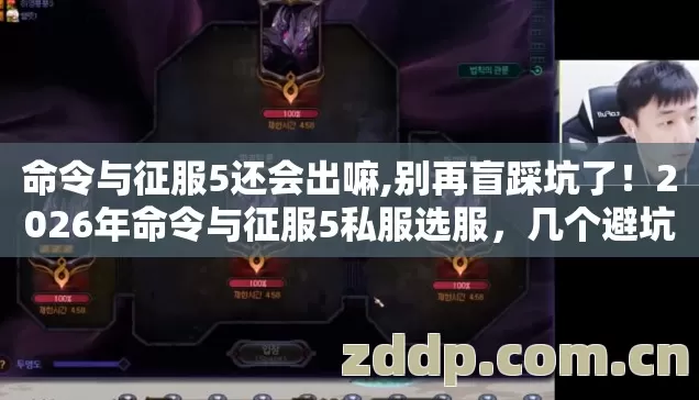 命令与征服5还会出嘛,别再盲踩坑了!2026年命令与征服5私服选服,几个避坑技巧实测防跑路指南? 命令与征服5还会出嘛,别再盲踩坑了!2026年命令与征服5私服选服,几个避坑技巧实测防跑路指南?