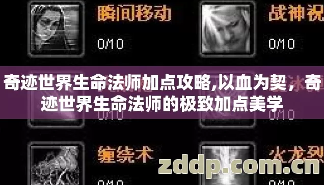 奇迹世界生命法师加点攻略,以血为契,奇迹世界生命法师的极致加点美学 奇迹世界生命法师加点攻略,以血为契,奇迹世界生命法师的极致加点美学