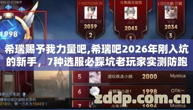 希瑞赐予我力量吧,希瑞吧2026年刚入坑的新手,7种选服必踩坑老玩家实测防跑路别乱冲钱 希瑞赐予我力量吧,希瑞吧2026年刚入坑的新手,7种选服必踩坑老玩家实测防跑路别乱冲钱