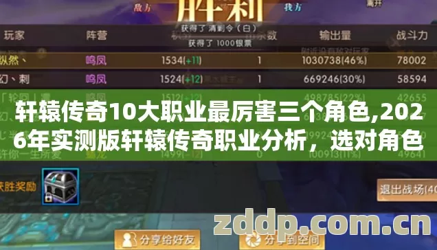 轩辕传奇10大职业最厉害三个角色,2026年实测版轩辕传奇职业分析,选对角色少走半年弯路! 轩辕传奇10大职业最厉害三个角色,2026年实测版轩辕传奇职业分析,选对角色少走半年弯路!