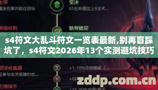 s4符文大乱斗符文一览表最新,别再盲踩坑了，s4符文2026年13个实测避坑技巧，老玩家亲测少走九成弯路