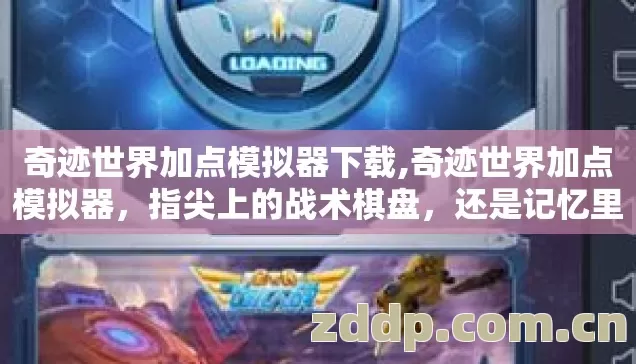 奇迹世界加点模拟器下载,奇迹世界加点模拟器,指尖上的战术棋盘,还是记忆里的青春回响? 奇迹世界加点模拟器下载,奇迹世界加点模拟器,指尖上的战术棋盘,还是记忆里的青春回响?