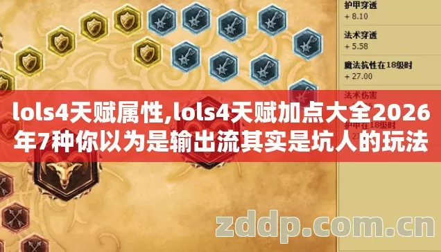 lols4天赋属性,lols4天赋加点大全2026年7种你以为是输出流其实是坑人的玩法