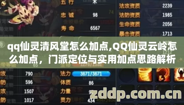 qq仙灵清风堂怎么加点,QQ仙灵云岭怎么加点，门派定位与实用加点思路解析