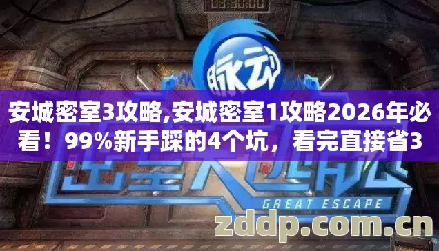 安城密室3攻略,安城密室1攻略2026年必看！99%新手踩的4个坑，看完直接省3个月试错