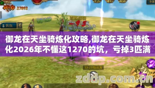 御龙在天坐骑炼化攻略,御龙在天坐骑炼化2026年不懂这1270的坑,亏掉3匹满级紫电马没地喊冤 御龙在天坐骑炼化攻略,御龙在天坐骑炼化2026年不懂这1270的坑,亏掉3匹满级紫电马没地喊冤