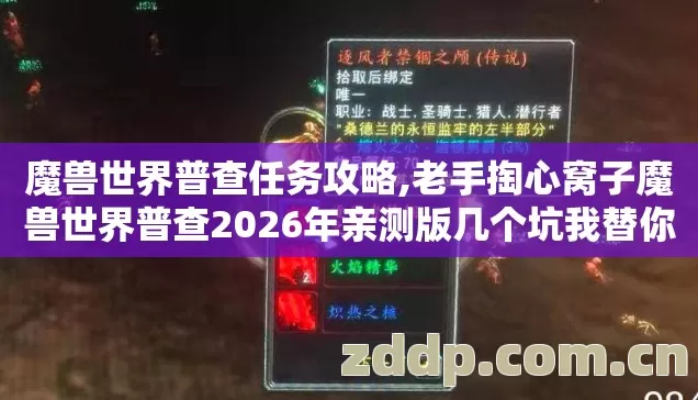 魔兽世界普查任务攻略,老手掏心窝子魔兽世界普查2026年亲测版几个坑我替你踩过了别瞎交学费 魔兽世界普查任务攻略,老手掏心窝子魔兽世界普查2026年亲测版几个坑我替你踩过了别瞎交学费