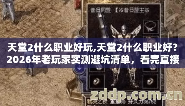 天堂2什么职业好玩,天堂2什么职业好?2026年老玩家实测避坑清单,看完直接选! 天堂2什么职业好玩,天堂2什么职业好?2026年老玩家实测避坑清单,看完直接选!